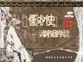 部編版2024九年級下冊語文第三單元 名著導(dǎo)讀《儒林外史》：諷刺作品的閱讀 課件