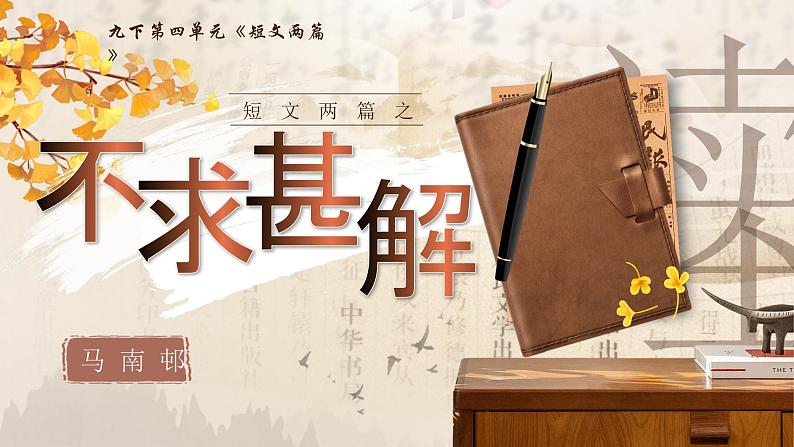 部编版2024九年级下册语文13.短文两篇之《不求甚解》 课件第2页