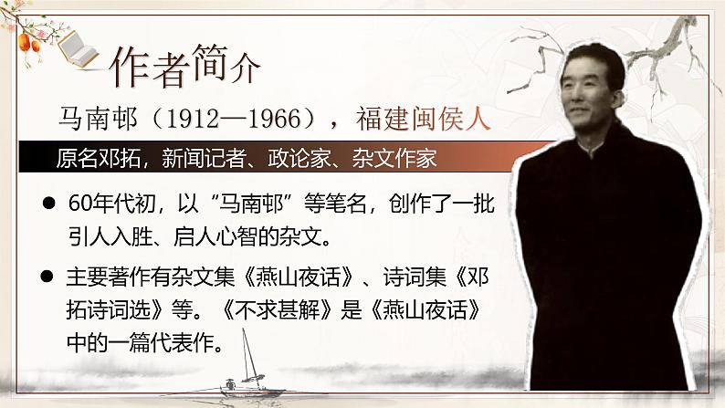 部编版2024九年级下册语文13.短文两篇之《不求甚解》 课件第4页