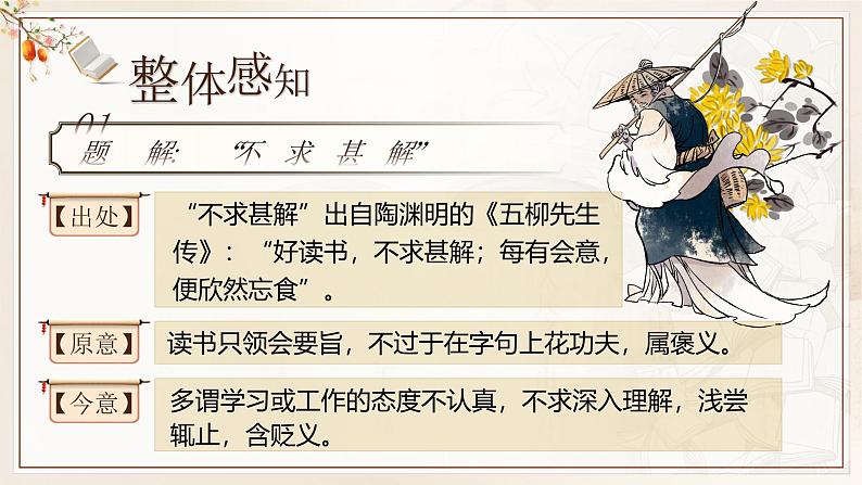 部编版2024九年级下册语文13.短文两篇之《不求甚解》 课件第6页