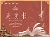 部編版2024九年級(jí)下冊語文13.短文兩篇之《談讀書》 課件