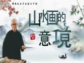 部編版2024九年級下冊語文14.山水畫的意境 課件