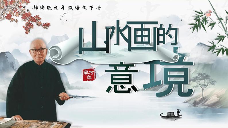 部编版2024九年级下册语文14.山水画的意境 课件第2页