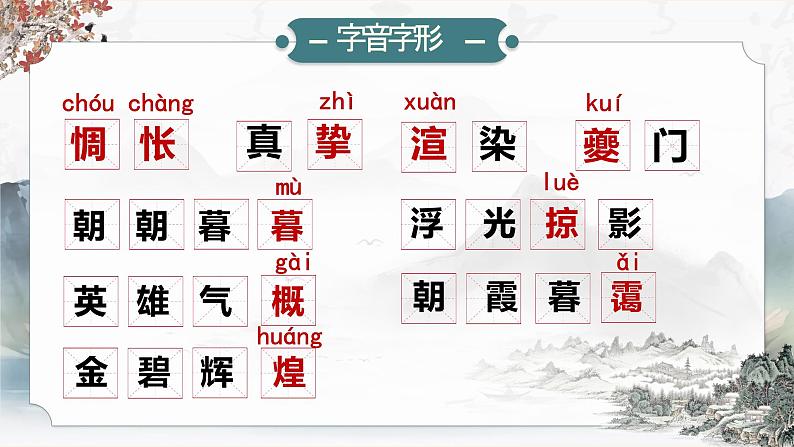部编版2024九年级下册语文14.山水画的意境 课件第6页