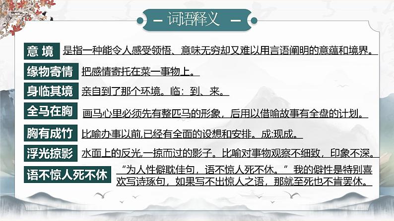 部编版2024九年级下册语文14.山水画的意境 课件第7页