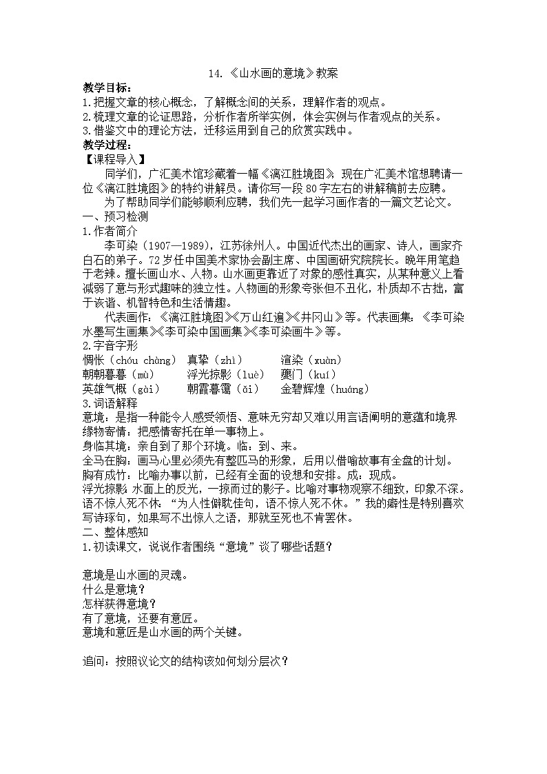 部编版2024九年级下册语文14.山水画的意境 教案第1页