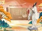 部編版2024九年級(jí)下冊(cè)語(yǔ)文17.屈原 課件