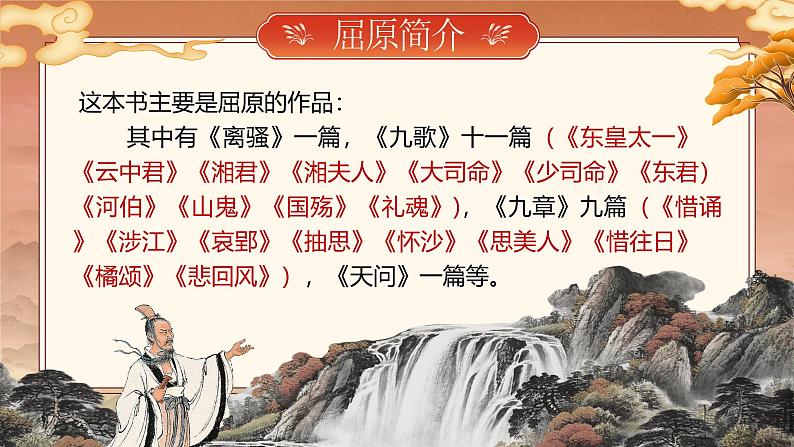 部编版2024九年级下册语文17.屈原 课件第7页