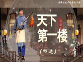 部編版2024九年級(jí)下冊(cè)語(yǔ)文18.天下第一樓 課件
