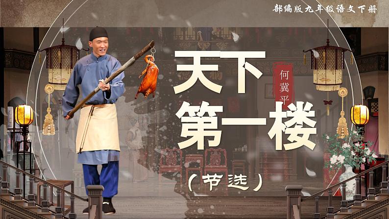 部编版2024九年级下册语文18.天下第一楼 课件第1页