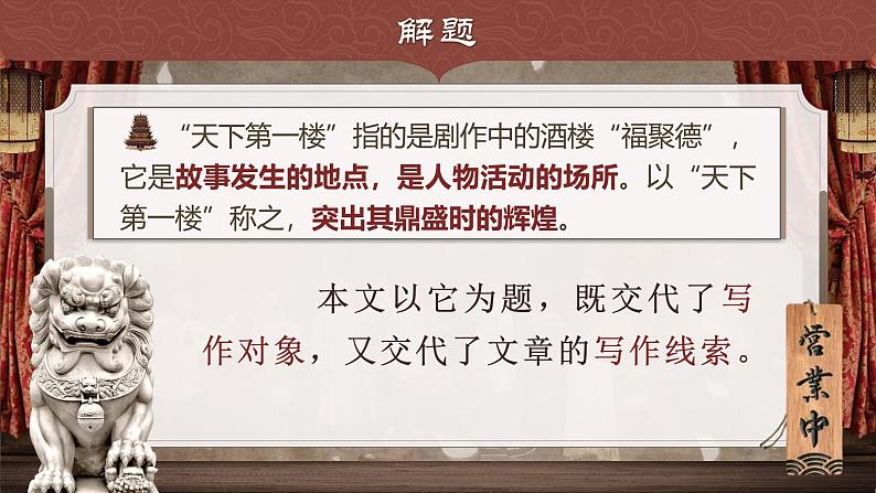 部编版2024九年级下册语文18.天下第一楼 课件第5页