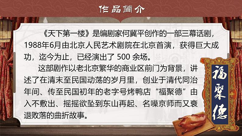 部编版2024九年级下册语文18.天下第一楼 课件第6页