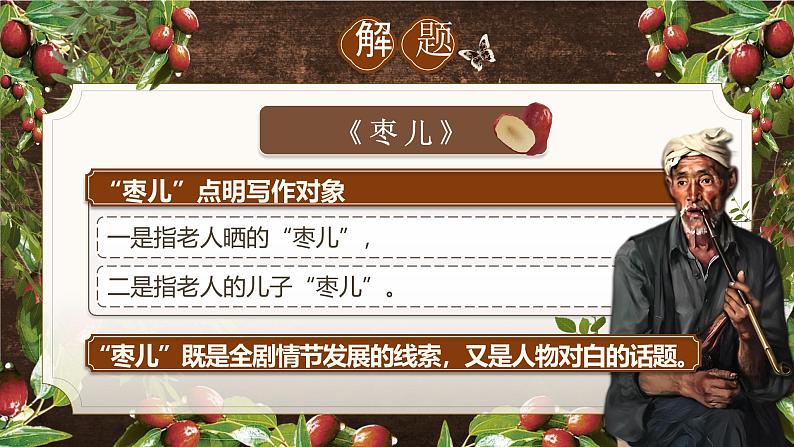 部编版2024九年级下册语文19.枣儿 课件第5页