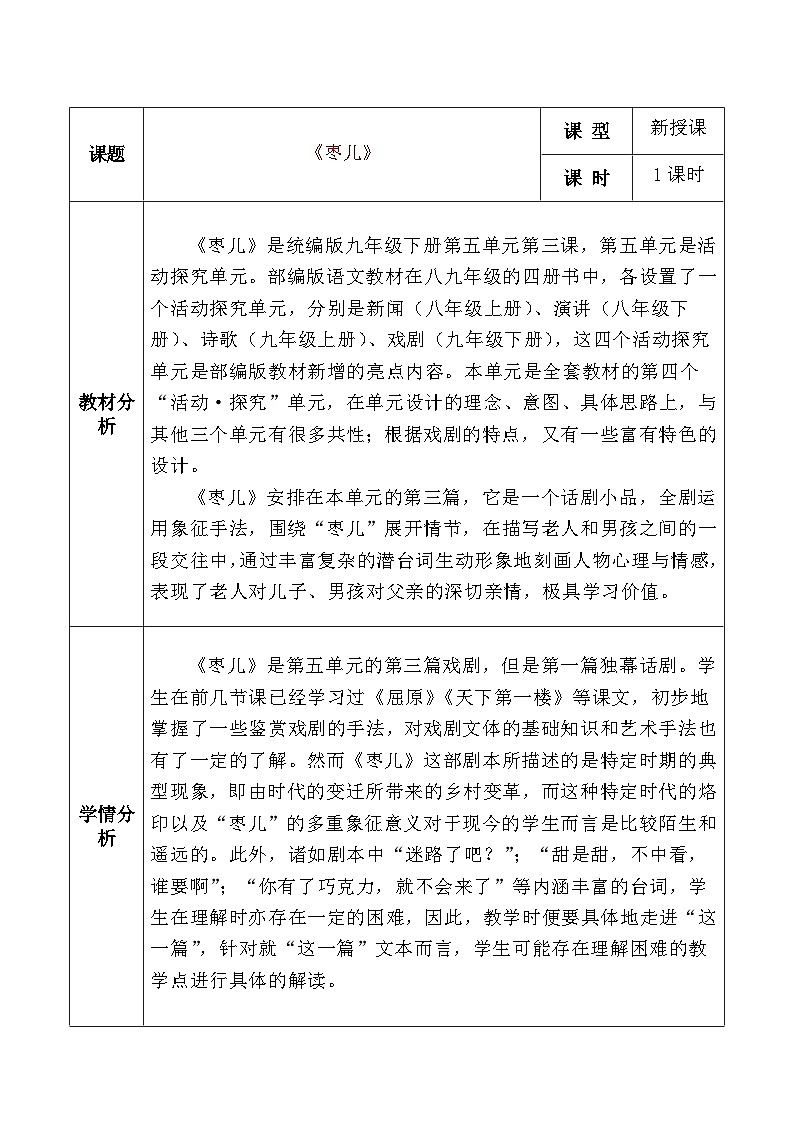 部编版2024九年级下册语文19.枣儿 教案第1页