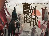 部編版2024九年級(jí)下冊(cè)語文20.曹劌論戰(zhàn) 課件