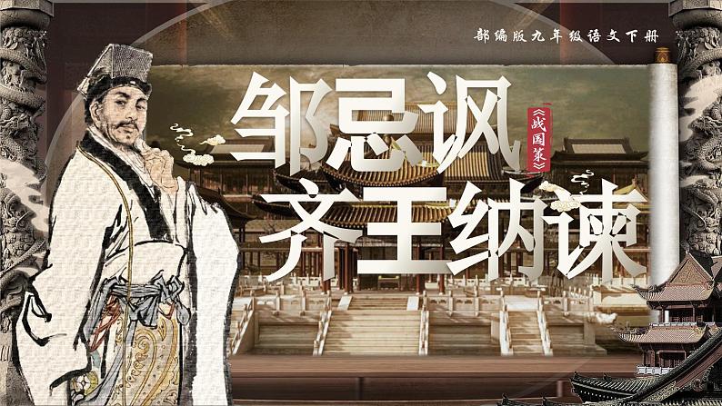 部编版2024九年级下册语文21.邹忌讽齐王纳谏 课件第1页