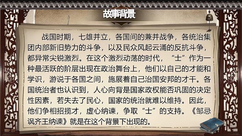 部编版2024九年级下册语文21.邹忌讽齐王纳谏 课件第7页