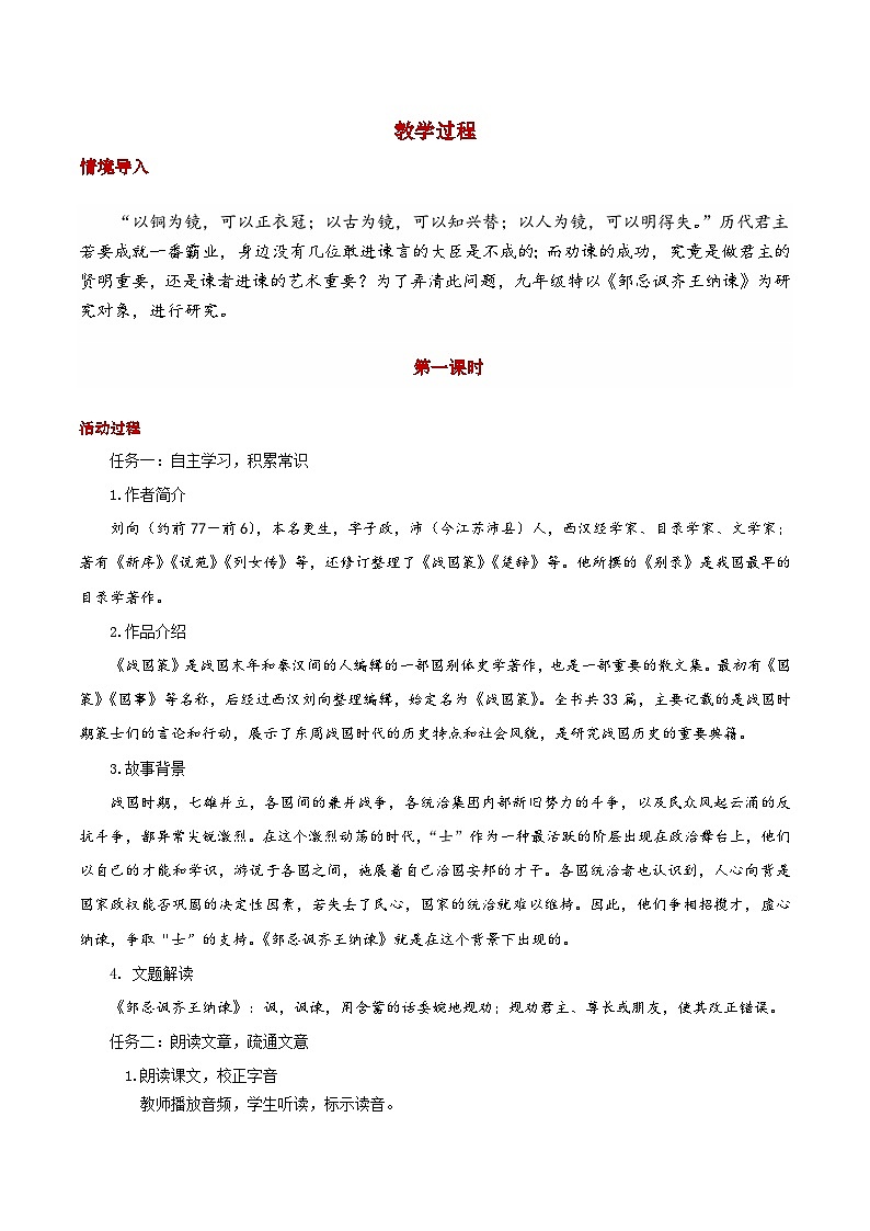 部编版2024九年级下册语文21.邹忌讽齐王纳谏  教案第2页