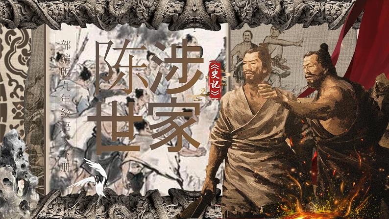 部编版2024九年级下册语文22.陈涉世家 课件第1页