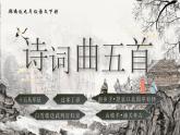 部編版2024九年級下冊語文24.詩詞曲五首 課件