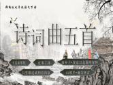 部编版2024九年级下册语文24.诗词曲五首 课件