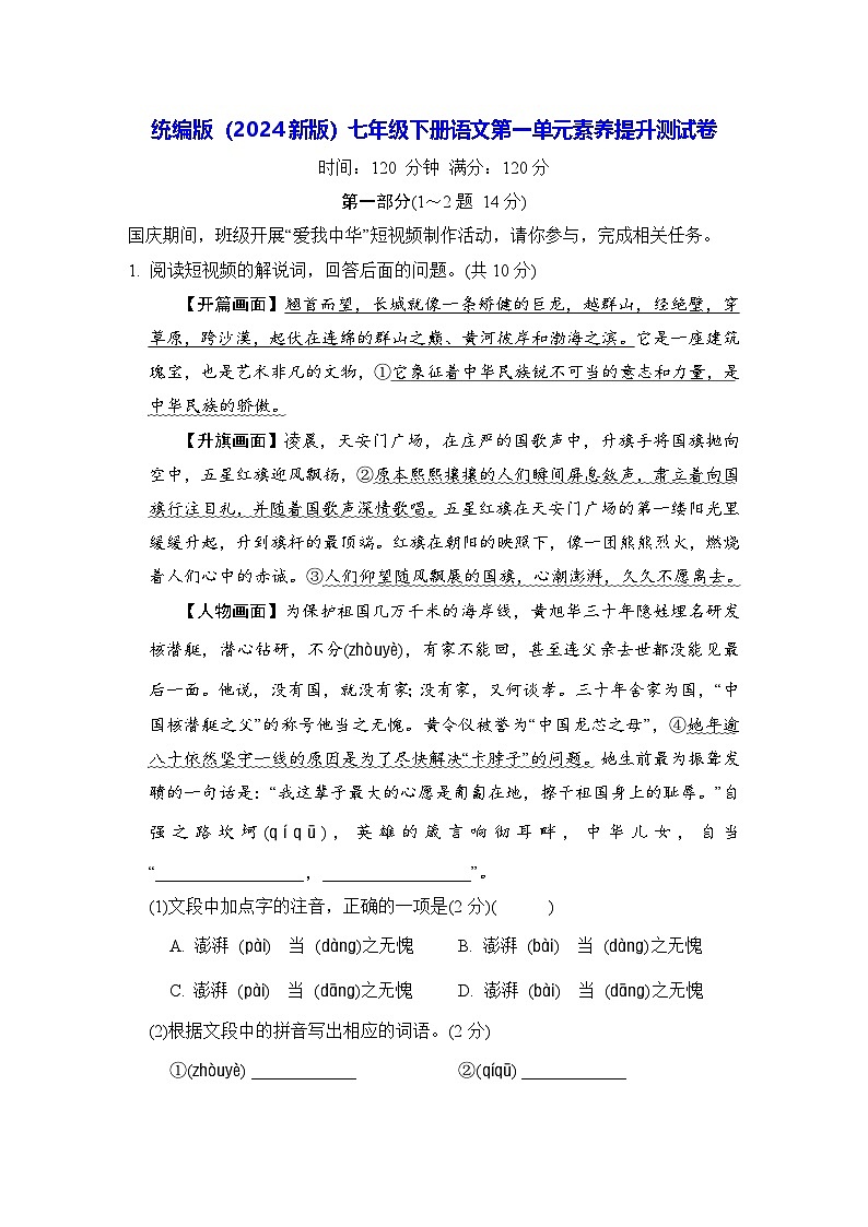统编版（2024新版）七年级下册语文第一单元素养提升测试卷（含答案）第1页