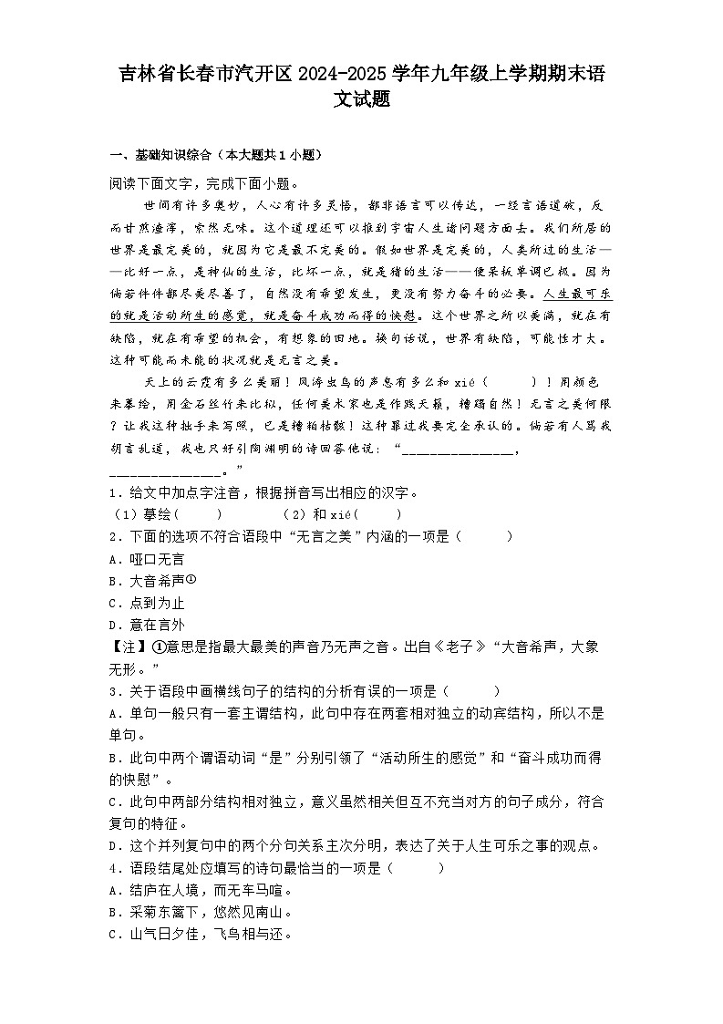 吉林省长春市汽开区2024-2025学年九年级上学期期末语文试题第1页