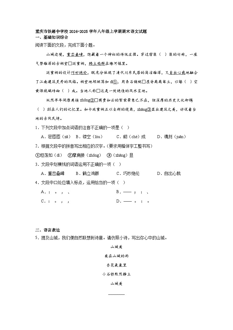 重庆市铁路中学校2024-2025学年八年级上学期期末语文试题第1页