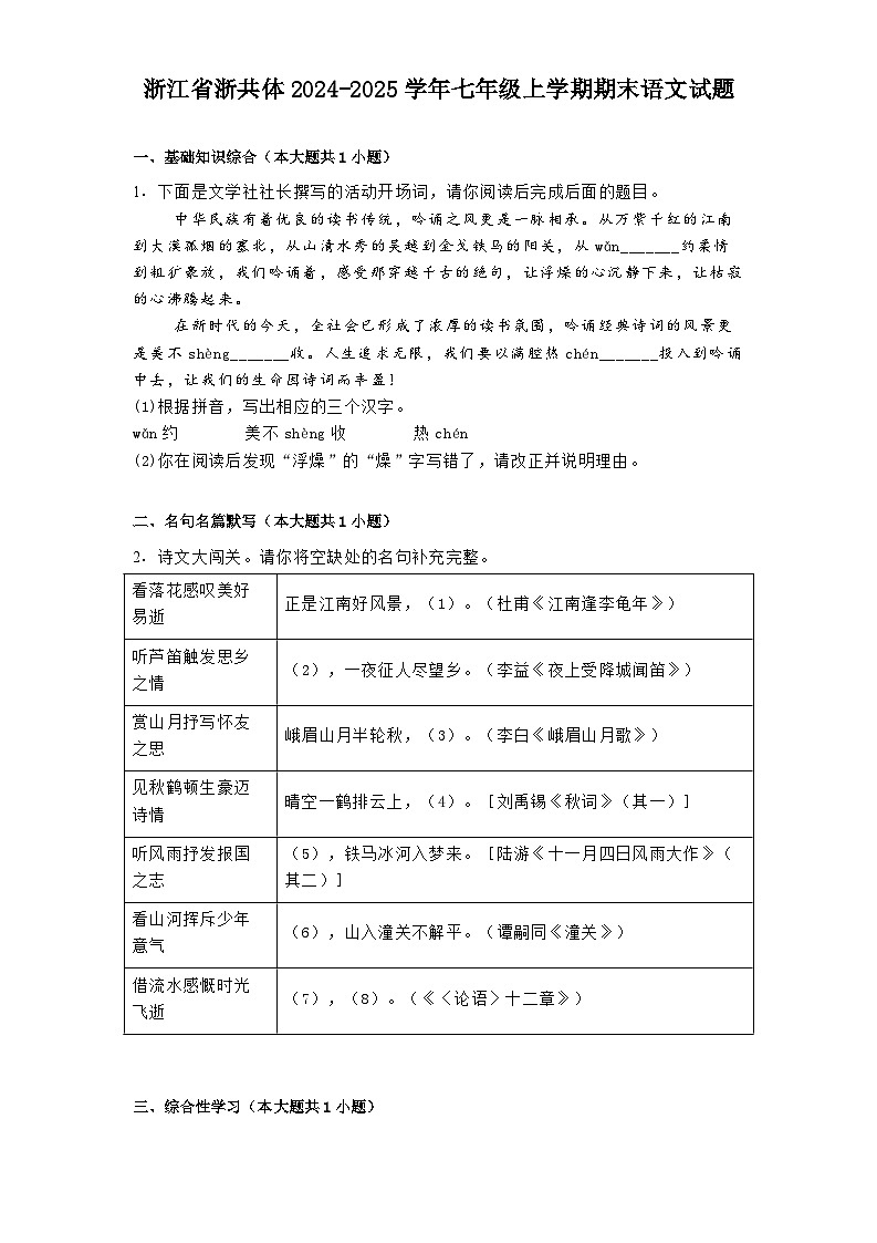 浙江省浙共体2024-2025学年七年级上学期期末语文试题第1页