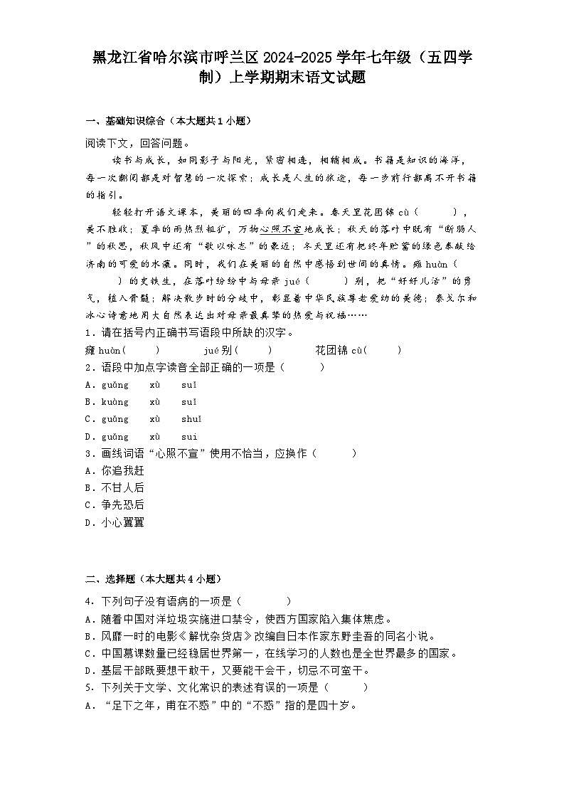 黑龙江省哈尔滨市呼兰区2024-2025学年七年级（五四学制）上学期期末语文试题第1页