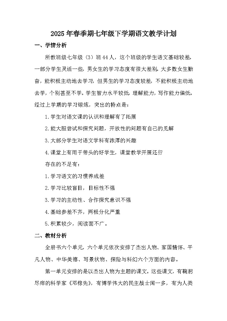 【教学计划】人教部编版（2024） 初中语文 七年级下册 教学计划第1页