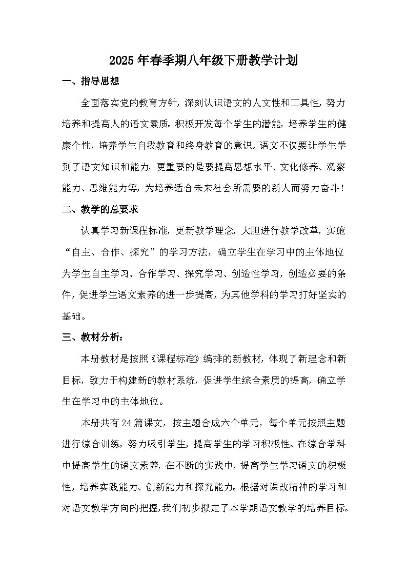【教学计划】人教部编版 初中语文 八年级下册 教学计划第1页