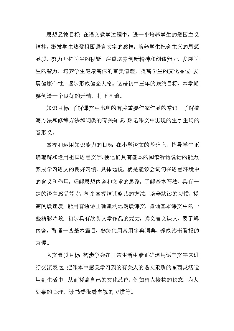 【教学计划】人教部编版 初中语文 八年级下册 教学计划第2页