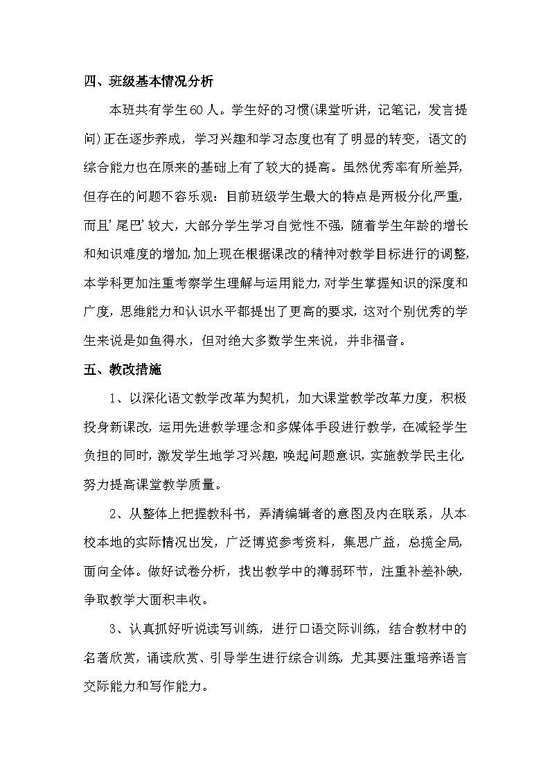 【教学计划】人教部编版 初中语文 八年级下册 教学计划第3页