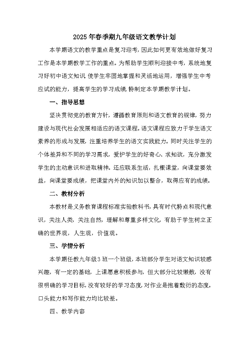 【教学计划】人教部编版 初中语文 九年级下册 教学计划第1页