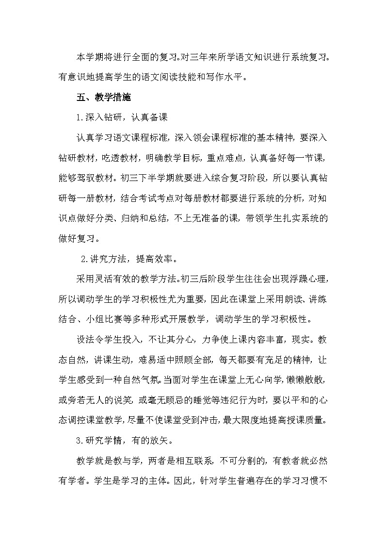 【教学计划】人教部编版 初中语文 九年级下册 教学计划第2页