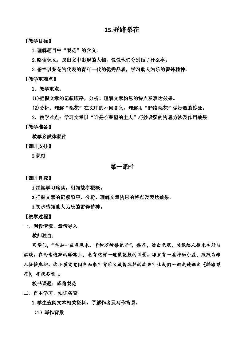 人教部编版初中语文七年级下册 《14.驿路梨花》教案第1页
