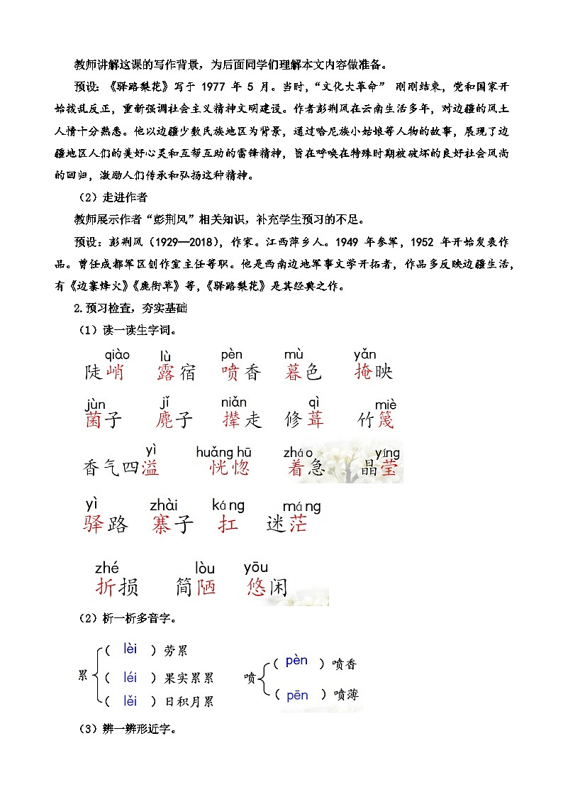 人教部编版初中语文七年级下册 《14.驿路梨花》教案第2页