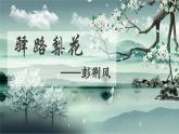 人教部编版初中语文七年级下册 《14.驿路梨花》课件+教案