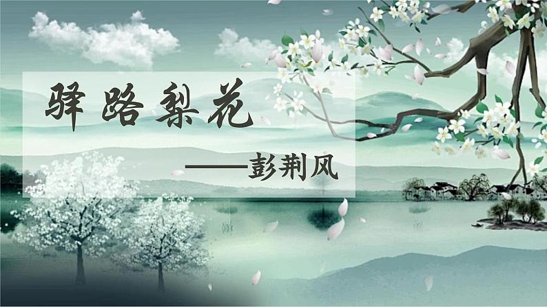 人教部编版初中语文七年级下册 《14.驿路梨花》课件第1页