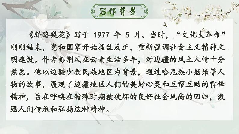 人教部编版初中语文七年级下册 《14.驿路梨花》课件第4页