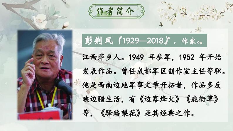人教部编版初中语文七年级下册 《14.驿路梨花》课件第5页