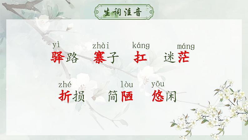 人教部编版初中语文七年级下册 《14.驿路梨花》课件第7页