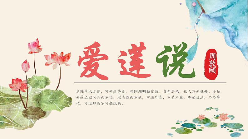 人教部编版初中语文七年级下册 《17.短文两篇-爱莲说》课件第1页