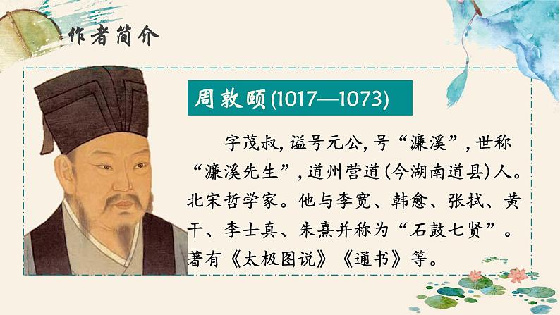 人教部编版初中语文七年级下册 《17.短文两篇-爱莲说》课件第3页