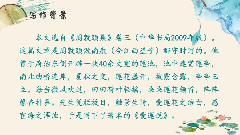 人教部编版初中语文七年级下册 《17.短文两篇-爱莲说》课件第4页