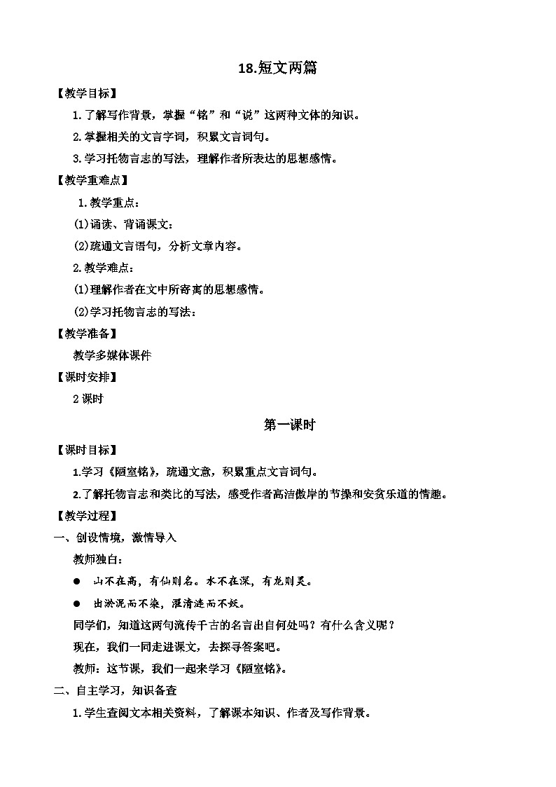 人教部编版初中语文七年级下册 《17.短文两篇》教案第1页