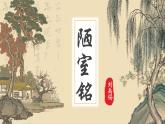 人教部编版初中语文七年级下册 《17.短文两篇-陋室铭》课件+教案