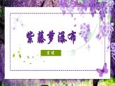 人教部编版初中语文七年级下册 《19.紫藤萝瀑布》课件+教案