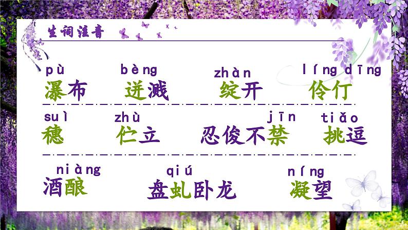 人教部编版初中语文七年级下册 《19.紫藤萝瀑布》课件第6页